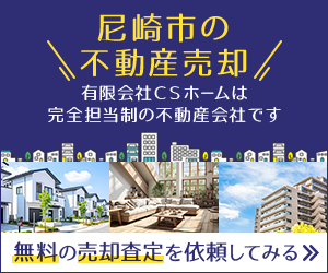 尼崎市の不動産売却を依頼してみる